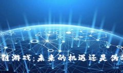 区块链游戏：未来的机遇还是伪命题？