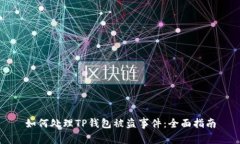 如何处理TP钱包被盗事件：全面指南
