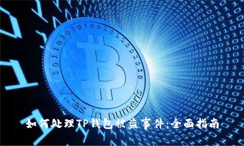 如何处理TP钱包被盗事件：全面指南