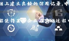 区块链供应链金融：增强企业信用的新引擎/  区