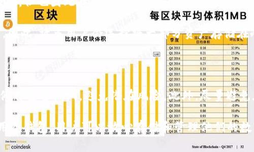   如何使用TP冷钱包接收TRX？详细步骤与注意事项 / 

 guanjianci 冷钱包, TRX, 数字货币 /guanjianci 

在数字货币的世界中，安全性一直是用户最为关心的话题之一。冷钱包因其离线存储的特点而被广泛认为是最安全的存储形式之一。TP冷钱包，这也是一个提升用户安全性的优秀选择。本文将详细介绍如何使用TP冷钱包接收TRX（波场币）的步骤，以及在使用过程中需要注意的事项。

一、什么是TP冷钱包？

TP冷钱包是数字货币存储的一种解决方案，它可以安全地保存用户的私钥，从而保护用户的资产安全。与热钱包不同，冷钱包不与互联网连接，这大大降低了黑客攻击和盗币的风险。TP冷钱包通常采用硬件设备，是存储数字货币的理想选择之一。

二、TP冷钱包的功能

TP冷钱包具备许多功能，如离线存储、强大的加密安全机制、跨币种支持等。这使得用户能够方便地管理自己的数字资产。此外，TP冷钱包还支持多种数字货币的接收和发送，其中包括TRX。

三、如何打开TP冷钱包并接收TRX

使用TP冷钱包接收TRX的步骤相对简单，以下是详细的操作步骤：

1. **准备好TP冷钱包设备**: 确保您的设备正常工作，并且已经按说明书进行过设置和配置。

2. **创建账户**: 在首次使用TP冷钱包时，您需要通过设备的界面创建一个新的钱包账户。这通常包括设置一个安全的PIN码，然后备份您的助记词（种子短语）。

3. **选择TRX**: 在钱包的显示界面上，找到需要接收TRX的选项。通常，您需要在“资产管理”或者“钱包”部分选择TRX。

4. **获取接收地址**: 在选择TRX之后，系统会为您生成一个唯一的接收地址。这是您接收TRX时需要提供给发送方的信息。

5. **分享您的接收地址**: 将生成的TRX接收地址分享给对方，确保地址无误，以免造成资产损失。

6. **确认接收情况**: 一旦对方发送TRX，您可以在TP冷钱包的界面上查看到账情况。由于冷钱包与网络分离，您需要在连接网络后才能进行查看。

四、接收TRX时需要注意的事项

虽然TP冷钱包提供了一定的安全性，但在接收TRX时仍然有一些注意事项：

1. **确保地址正确**: 永远核对接收地址的准确性，因为一旦发送，交易是不可逆的。

2. **小额测试**: 在您首次接收TRX时，可以先进行小额的测试转账，以确保一切正常运作。

3. **Firmware更新**: 定期检查TP冷钱包的固件更新，确保设备始终处于最新状态，以防止潜在的安全风险。

4. **备份助记词**: 确保您妥善保管助记词和PIN码。这是恢复钱包的重要凭证，一旦丢失可能会导致资产无法找回。

五、TP冷钱包与其他钱包的比较

市场上存在多种形式的数字钱包，包括热钱包、纸钱包和其他硬件钱包。与它们相比，TP冷钱包的优势在于安全性和易用性。虽然热钱包便于日常交易，但因其与互联网连接，相对不够安全。而纸钱包则容易丢失或损坏，因此TP冷钱包成为了许多用户的首选。

TP冷钱包的便捷性在于它的多币种支持和简单的用户界面，使得用户可以轻松管理不同类型的数字货币。

六、总结

通过以上介绍，您应该对如何使用TP冷钱包接收TRX有了全面的理解。冷钱包提供了安全、可靠的方式来存储和管理您的数字资产。希望您在使用TP冷钱包的过程中，能够更加放心地进行数字货币的交易与投资。

相关问题探讨

h41. TP冷钱包有哪些安全策略？/h4

TP冷钱包的安全设计十分周密。首先，TP冷钱包的私钥始终在设备内存储，从不与外部互联网连接，最大限度地减少了黑客攻击的风险。其次，它采用了多重验证机制，用户在每次进行交易时需确认相应的操作，进一步提升了安全性。此外，TP冷钱包还设有防篡改机制，一旦检测到非正常操作，设备会自动锁定。

用户应定期检查TP冷钱包的固件更新，制造商通常会发布安全更新以修复潜在的漏洞。此外，TP冷钱包还配备了一套助记词备份机制，用户在首次设置时需要保存好助记词，以便在设备丢失或损坏后恢复钱包。

h42. 如何选择适合自己的冷钱包？/h4

选择合适的冷钱包应考虑多个因素，包括安全性、用户体验、价格和支持的币种等。首先，对于安全性而言，选择具有良好市场信誉和完善安全策略的品牌至关重要；其次，用户体验也不可忽视，操作界面简单易用的产品更适合初学者；最后，支持的币种范围广泛也是选择冷钱包时必须要考虑的因素之一。

综合这些因素，用户可通过对比不同品牌的冷钱包，结合自己的需求和使用习惯，进行合理的选择。例如，对于交易频繁的用户来说，具有良好支持和更新情况的冷钱包更为适合；而对于对安全性要求极高的用户，则应优先考虑安全级别较高，且市场口碑良好的产品。

h43. 冷钱包和热钱包的区别是什么？/h4

冷钱包和热钱包主要的差别在于连接互联网的方式。热钱包是随时连接互联网的数字货币钱包，这对于需要频繁交易的用户非常便利，但也因此存在被黑客攻击的安全隐患。而冷钱包则是离线储存的，提供更高级别的安全保障，适合长期存储和大额资产的用户。

冷钱包在易用性上通常较差，因为在进行转账或接收时，需要手动将设备连接互联网。相对于热钱包的便捷性，冷钱包显得更加安全。因此，许多用户会选择将大部分资产存储在冷钱包中，日常交易需要的少量资金则保留在热钱包中。

h44. 在使用冷钱包时如何确保资产的安全？/h4

确保冷钱包资产安全的途径有多种。首先，用户在创建钱包时，一定要备份好助记词和PIN，以防丢失。其次，定期更新设备固件，及时修补安全漏洞，避免潜在风险。此外，尽量避免在公共网络环境中操作，降低黑客攻击的几率。最后，定期检查冷钱包的状态，确保用户资产的完整性。

总之，冷钱包在提供安全性的同时，也要求用户在使用过程中对自身资产的安全性保持高度的注意和警觉。通过合理管理和安全使用冷钱包，用户可以放心存储和管理他们的数字资产。