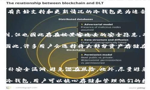   如何使用TP冷钱包接收TRX？详细步骤与注意事项 / 

 guanjianci 冷钱包, TRX, 数字货币 /guanjianci 

在数字货币的世界中，安全性一直是用户最为关心的话题之一。冷钱包因其离线存储的特点而被广泛认为是最安全的存储形式之一。TP冷钱包，这也是一个提升用户安全性的优秀选择。本文将详细介绍如何使用TP冷钱包接收TRX（波场币）的步骤，以及在使用过程中需要注意的事项。

一、什么是TP冷钱包？

TP冷钱包是数字货币存储的一种解决方案，它可以安全地保存用户的私钥，从而保护用户的资产安全。与热钱包不同，冷钱包不与互联网连接，这大大降低了黑客攻击和盗币的风险。TP冷钱包通常采用硬件设备，是存储数字货币的理想选择之一。

二、TP冷钱包的功能

TP冷钱包具备许多功能，如离线存储、强大的加密安全机制、跨币种支持等。这使得用户能够方便地管理自己的数字资产。此外，TP冷钱包还支持多种数字货币的接收和发送，其中包括TRX。

三、如何打开TP冷钱包并接收TRX

使用TP冷钱包接收TRX的步骤相对简单，以下是详细的操作步骤：

1. **准备好TP冷钱包设备**: 确保您的设备正常工作，并且已经按说明书进行过设置和配置。

2. **创建账户**: 在首次使用TP冷钱包时，您需要通过设备的界面创建一个新的钱包账户。这通常包括设置一个安全的PIN码，然后备份您的助记词（种子短语）。

3. **选择TRX**: 在钱包的显示界面上，找到需要接收TRX的选项。通常，您需要在“资产管理”或者“钱包”部分选择TRX。

4. **获取接收地址**: 在选择TRX之后，系统会为您生成一个唯一的接收地址。这是您接收TRX时需要提供给发送方的信息。

5. **分享您的接收地址**: 将生成的TRX接收地址分享给对方，确保地址无误，以免造成资产损失。

6. **确认接收情况**: 一旦对方发送TRX，您可以在TP冷钱包的界面上查看到账情况。由于冷钱包与网络分离，您需要在连接网络后才能进行查看。

四、接收TRX时需要注意的事项

虽然TP冷钱包提供了一定的安全性，但在接收TRX时仍然有一些注意事项：

1. **确保地址正确**: 永远核对接收地址的准确性，因为一旦发送，交易是不可逆的。

2. **小额测试**: 在您首次接收TRX时，可以先进行小额的测试转账，以确保一切正常运作。

3. **Firmware更新**: 定期检查TP冷钱包的固件更新，确保设备始终处于最新状态，以防止潜在的安全风险。

4. **备份助记词**: 确保您妥善保管助记词和PIN码。这是恢复钱包的重要凭证，一旦丢失可能会导致资产无法找回。

五、TP冷钱包与其他钱包的比较

市场上存在多种形式的数字钱包，包括热钱包、纸钱包和其他硬件钱包。与它们相比，TP冷钱包的优势在于安全性和易用性。虽然热钱包便于日常交易，但因其与互联网连接，相对不够安全。而纸钱包则容易丢失或损坏，因此TP冷钱包成为了许多用户的首选。

TP冷钱包的便捷性在于它的多币种支持和简单的用户界面，使得用户可以轻松管理不同类型的数字货币。

六、总结

通过以上介绍，您应该对如何使用TP冷钱包接收TRX有了全面的理解。冷钱包提供了安全、可靠的方式来存储和管理您的数字资产。希望您在使用TP冷钱包的过程中，能够更加放心地进行数字货币的交易与投资。

相关问题探讨

h41. TP冷钱包有哪些安全策略？/h4

TP冷钱包的安全设计十分周密。首先，TP冷钱包的私钥始终在设备内存储，从不与外部互联网连接，最大限度地减少了黑客攻击的风险。其次，它采用了多重验证机制，用户在每次进行交易时需确认相应的操作，进一步提升了安全性。此外，TP冷钱包还设有防篡改机制，一旦检测到非正常操作，设备会自动锁定。

用户应定期检查TP冷钱包的固件更新，制造商通常会发布安全更新以修复潜在的漏洞。此外，TP冷钱包还配备了一套助记词备份机制，用户在首次设置时需要保存好助记词，以便在设备丢失或损坏后恢复钱包。

h42. 如何选择适合自己的冷钱包？/h4

选择合适的冷钱包应考虑多个因素，包括安全性、用户体验、价格和支持的币种等。首先，对于安全性而言，选择具有良好市场信誉和完善安全策略的品牌至关重要；其次，用户体验也不可忽视，操作界面简单易用的产品更适合初学者；最后，支持的币种范围广泛也是选择冷钱包时必须要考虑的因素之一。

综合这些因素，用户可通过对比不同品牌的冷钱包，结合自己的需求和使用习惯，进行合理的选择。例如，对于交易频繁的用户来说，具有良好支持和更新情况的冷钱包更为适合；而对于对安全性要求极高的用户，则应优先考虑安全级别较高，且市场口碑良好的产品。

h43. 冷钱包和热钱包的区别是什么？/h4

冷钱包和热钱包主要的差别在于连接互联网的方式。热钱包是随时连接互联网的数字货币钱包，这对于需要频繁交易的用户非常便利，但也因此存在被黑客攻击的安全隐患。而冷钱包则是离线储存的，提供更高级别的安全保障，适合长期存储和大额资产的用户。

冷钱包在易用性上通常较差，因为在进行转账或接收时，需要手动将设备连接互联网。相对于热钱包的便捷性，冷钱包显得更加安全。因此，许多用户会选择将大部分资产存储在冷钱包中，日常交易需要的少量资金则保留在热钱包中。

h44. 在使用冷钱包时如何确保资产的安全？/h4

确保冷钱包资产安全的途径有多种。首先，用户在创建钱包时，一定要备份好助记词和PIN，以防丢失。其次，定期更新设备固件，及时修补安全漏洞，避免潜在风险。此外，尽量避免在公共网络环境中操作，降低黑客攻击的几率。最后，定期检查冷钱包的状态，确保用户资产的完整性。

总之，冷钱包在提供安全性的同时，也要求用户在使用过程中对自身资产的安全性保持高度的注意和警觉。通过合理管理和安全使用冷钱包，用户可以放心存储和管理他们的数字资产。