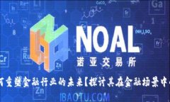 区块链如何重塑金融行业的未来？探讨其在金融