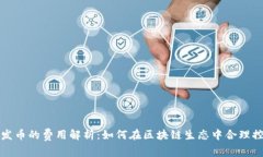 TP钱包发币的费用解析：如