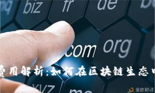 TP钱包发币的费用解析：如何在区块链生态中合理控制成本