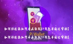 如何快速添加代币头像到