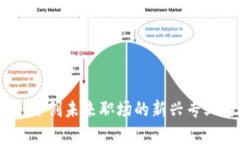 区块链金融：开创未来职场的新兴专业与就业机
