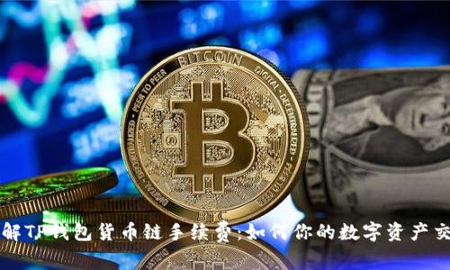 深入了解TP钱包货币链手续费：如何你的数字资产交易成本