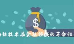区块链技术在金融领域的革命性影响