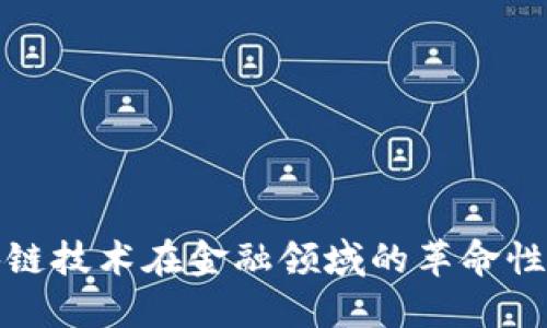 区块链技术在金融领域的革命性影响
