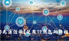 币安无法注册？使用TP钱包的终极指南