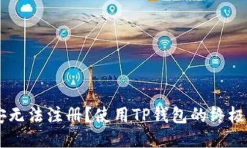 币安无法注册？使用TP钱包的终极指南