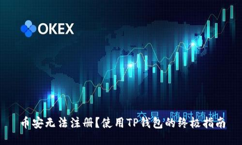 币安无法注册？使用TP钱包的终极指南