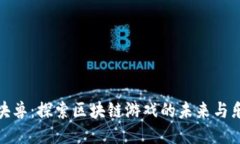 区块兽：探索区块链游戏的未来与乐趣