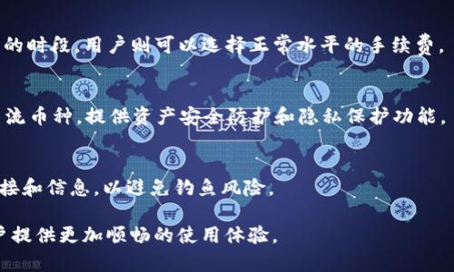 jiaotiTP钱包转账显示打包失败的原因及解决方法/jiaoti
TP钱包, 加密货币, 打包失败/guanjianci

在数字货币交易中，TP钱包是一个备受欢迎的选择，因其用户友好的界面和丰富的功能。不论是个人用户还是专业投资者，TP钱包提供的生态系统在安全与便利上都达到了一个新的高度。然而，在实际使用过程中，一些用户可能会遇到“转账显示打包失败”的问题，这不仅影响用户的交易体验，也让人感到不安。那么，这到底是什么原因造成的？又该如何解决呢？

一、转账打包失败的常见原因

转账打包失败通常是由几个原因引起的。首先，网络拥堵是最常见的原因之一。在区块链网络中，交易的速度和成功率很大程度上取决于网络的处理能力。如果网络拥堵，就会导致交易的确认时间延长，甚至出现打包失败的情况。

其次，交易手续费设置不当也可能导致打包失败。如果用户设置的手续费过低，矿工可能不愿意优先处理这笔交易，结果就可能导致交易的打包失败。因此，合理设置手续费是非常重要的。

此外，钱包中余额不足也是导致转账打包失败的直接原因。用户在发起转账时，需要确保钱包中有足够的余额，并留出足够的手续费。如果余额不足，自然无法完成转账。

二、如何解决转账打包失败的问题

为了解决“转账打包失败”的问题，用户首先需要检查网络状态。如果发现网络异常，可以选择稍后再进行交易，避开高峰期。

其次，用户应适当提高交易手续费。大多数钱包允许用户自定义手续费，建议在网络繁忙时提高手续费，以提高交易被打包的概率。

最后，用户需要确认钱包余额是否足够。在发起转账之前，再次检查余额和手续费后，确保在转账完成后还有足够的余额留存。

三、用户反馈: 解决实例

我们采访了一些TP钱包的用户，他们分享了遇到打包失败后采取的措施。

一位用户曾因为钱包余额不足而导致转账失败，他在支付手续费前并没有仔细计算，结果导致转账没有成功。他建议大家在转账前，特别是大额转账时，一定要做好充足的准备，确保余额和手续费都足够。

还有一位用户提到，他在遇到网络拥堵时，选择了在网络比较空闲的晚上进行转账，结果顺利完成了交易。他提醒大家，可以利用一些区块链浏览器提前监测网络状态，以选择最佳的转账时机。

四、预防措施: 打包失败的应对策略

在日常使用TP钱包时，用户可以采取一些预防措施，以减少转账打包失败的概率。首先，理性看待手续费，尤其是在市场波动剧烈的时期，提高手续费可以提升交易的成功率。其次，保持关注市场动态，如果网络经常拥堵，可以考虑在不同的时间点进行交易。

此外，用户应了解TP钱包的转账规则及其手续费的设置方式，熟悉这些信息可以帮助用户更好地进行管理，降低因操作失误而产生的风险。

五、常见问题与解答

在使用TP钱包过程中，用户还常常会遇到一些其他相关问题。以下是我们总结的几个常见问题及详细解答。

问题1: 如何判断交易是否成功？
用户可以通过交易哈希查询交易状态。每个交易都会生成一个独特的哈希，用户只需将其输入到区块链浏览器中，可以实时查看交易是否被打包和确认。此外，TP钱包界面也会显示交易状态以及确认次数，用户可以直观地了解交易状态。

问题2: 如何选择合理的交易手续费？
选择合理的交易手续费需要综合考虑网络的繁忙程度和市场行情。在网络拥堵时，建议选择高于建议手续费的水平，以提高交易被确认的速度。而在比较空闲的时段，用户则可以选择正常水平的手续费。

问题3: TP钱包还支持哪些功能？
TP钱包不仅支持简单的交易，还是一个多功能的加密资产管理平台。用户可以进行代币交换、参与区块链项目的DApp、质押等操作。此外，TP钱包还支持多种主流币种，提供资产安全防护和隐私保护功能。

问题4: 如何确保我的TP钱包安全？
为了确保TP钱包的安全，用户可以定期更新密码，使用强复杂的密码，并启用双重身份验证等安全措施。此外，应定期备份助记词，并谨慎处理与钱包相关的链接和信息，以避免钓鱼风险。

总结来说，虽然“TP钱包转账显示打包失败”的问题时有发生，但通过了解原因、采取合理的措施和保持良好的使用习惯，可以有效减少此类问题的发生，为用户提供更加顺畅的使用体验。