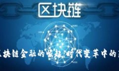 央视区块链金融的崛起：时代变革中的新机遇