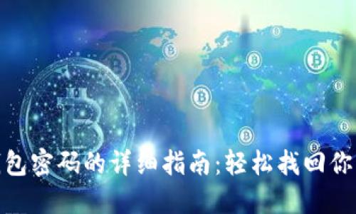 : 重置TP钱包密码的详细指南：轻松找回你的资产安全