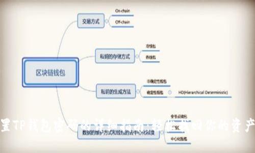 : 重置TP钱包密码的详细指南：轻松找回你的资产安全