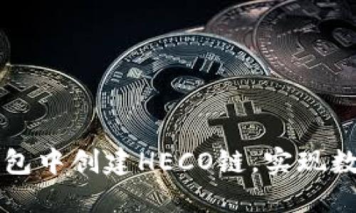 如何在TP钱包中创建HECO链，实现数字资产自由