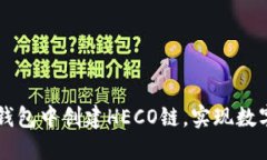 如何在TP钱包中创建HECO链