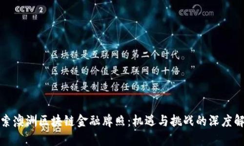 探索澳洲区块链金融牌照：机遇与挑战的深度解析