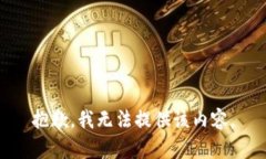 抱歉，我无法提供该内容。