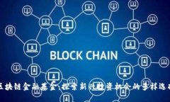 区块链金融基金：探索新兴投资机会的多样选择