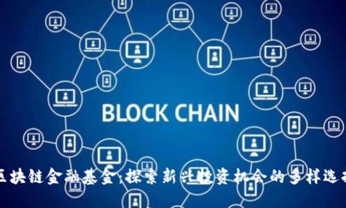区块链金融基金：探索新兴投资机会的多样选择