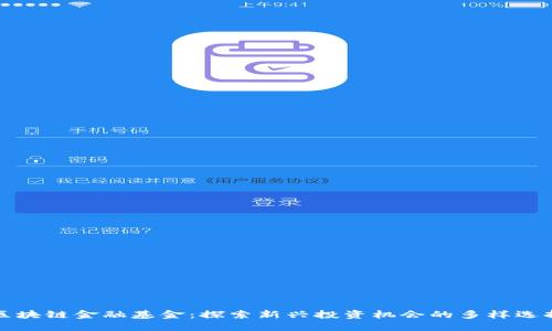 区块链金融基金：探索新兴投资机会的多样选择