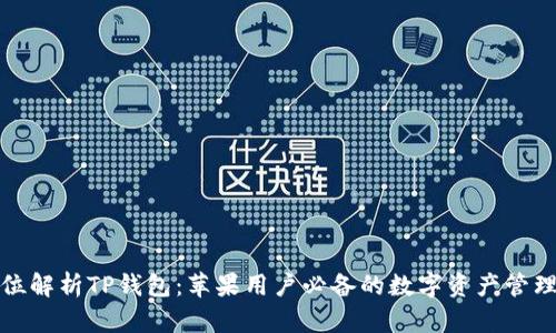 全方位解析TP钱包：苹果用户必备的数字资产管理工具