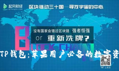 全方位解析TP钱包：苹果用户必备的数字资产管理工具
