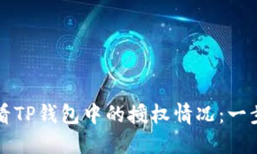 如何查看TP钱包中的授权情况：一步步指南