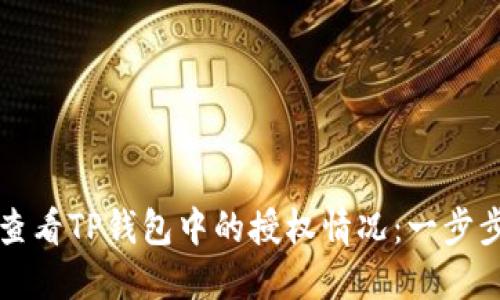如何查看TP钱包中的授权情况：一步步指南