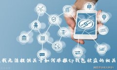 抱歉，我无法提供关于如何举报tp钱包被盗的相关