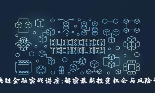 区块链金融实战讲座：解密最新投资机会与风险管理