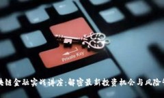 区块链金融实战讲座：解密最新投资机会与风险