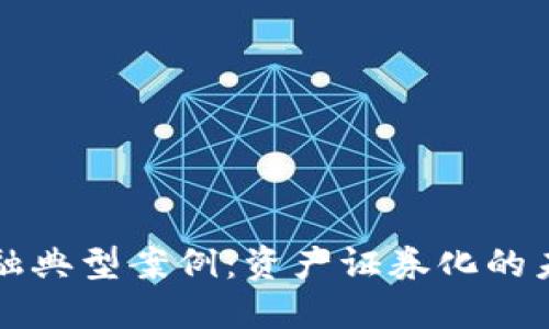 区块链金融典型案例：资产证券化的未来与挑战