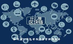 如何在TP钱包中创建并管理