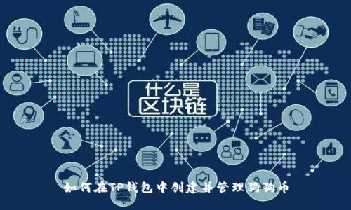 如何在TP钱包中创建并管理狗狗币