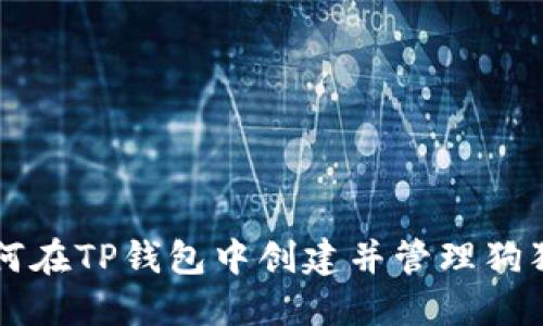 如何在TP钱包中创建并管理狗狗币