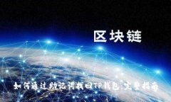 如何通过助记词找回TP钱包