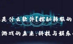 韩服区块链游戏是什么软件？探秘韩服的区块链
