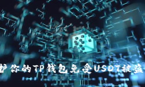 如何保护你的TP钱包免受USDT被盗的风险？