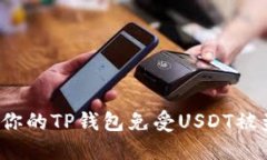 如何保护你的TP钱包免受