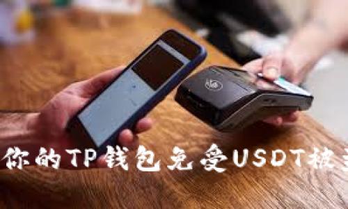 如何保护你的TP钱包免受USDT被盗的风险？
