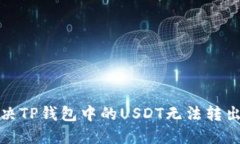 如何解决TP钱包中的USDT无法转出的难题