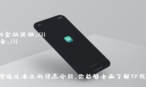   探索TP钱包的扫码转账功能：安全、高效、新体验 / 

 guanjianci TP钱包, 扫码转账, 数字资产管理 /guanjianci 

TP钱包是一个广受欢迎的数字资产管理工具，随着数字货币的兴起，越来越多的用户需要一个安全、便捷的方式来管理和转移他们的数字资产。扫码转账功能的引入，为用户提供了更加高效的转账体验。在本文中，我们将详细探讨TP钱包的扫码转账功能，包括其工作原理、优势、用户体验等方面。同时，我们还将深入分析关于TP钱包的一些常见问题，以帮助用户更好地理解这一工具的使用。

一、TP钱包扫码转账功能的工作原理
TP钱包的扫码转账功能主要依赖于二维码技术。通过生成独特的二维码，用户可以轻松分享其钱包地址或交易信息，而接收方只需用手机扫描该二维码，即可快速完成资产转移。
在实际操作中，用户可在TP钱包界面中选择“收款”或“转账”功能，系统会自动生成对应的二维码。接收方只需打开TP钱包应用，选择扫码功能，扫描二维码后，系统会自动识别转账信息，并提示用户确认交易。
此种方式不仅简化了流程，同时也减少了手动输入地址可能带来的错误风险，提高了资金安全性。

二、TP钱包扫码转账的优势
TP钱包的扫码转账功能有多个显著优势，以下是一些主要的方面：
ul
    listrong方便快捷：/strong扫码转账省去了手动输入地址的过程，能够大大节省用户的时间和精力。/li
    listrong安全性高：/strong通过二维码进行转账能够有效避免因手动输入地址造成的错误，降低转账失败的风险。/li
    listrong用户体验优良：/strongTP钱包提供的扫码功能界面友好，操作简单，适合各类用户使用。/li
    listrong多样化功能：/strongTP钱包不仅支持传统币种，还能处理多种数字资产，使用户能够灵活管理各类资产。/li
/ul

三、如何使用TP钱包的扫码转账功能
使用TP钱包的扫码转账功能非常简单，以下是具体步骤：
ol
    li首先，确保你的TP钱包已经安装并注册好。/li
    li打开TP钱包应用，选择“转账”或“收款”功能。/li
    li根据提示生成相应的二维码。/li
    li如果是转账，分享二维码给接收方；如果是收款，让对方扫描你的二维码。/li
    li对于转账方，确认转账信息后点击“确认”；接收方在完成扫描后确认资产到账。/li
/ol
整个过程，能够大大提升用户的操作效率。

四、TP钱包的安全性分析
在数字资产转账中，安全性无疑是用户最为关注的问题之一。TP钱包设计之初便将安全性作为重要考量。首先，TP钱包采用了多重加密技术，对于用户的私钥和重要数据进行严格保护。此外，对于每一笔交易，用户在确认之前均需签名和验证，有效避免了未授权转账的情况发生。
其次，TP钱包还提供了实时监控和警报功能，用户可以随时查看账户活动，并在贷款潜在威胁时收到通知。最后，TP钱包的开发团队不定期进行安全审计与更新，确保平台抵御最新的网络威胁。

可能的相关问题

1. TP钱包是否支持多种加密货币的扫码转账？
TP钱包的设计考虑到了数字货币市场的多样性，因此支持多种加密货币的转账功能。用户在使用扫码进行转账时，可以根据需要选择不同的数字资产进行操作。具体而言，在生成二维码时，应用会自动根据所选择的货币类型来生成与之相对应的二维码。这意味着，无论你是要转账比特币、以太坊还是其他加密货币，TP钱包都能提供便捷的扫码功能。
不同货币之间的扫码转账功能可能在界面展示上有所不同，但核心操作逻辑是一致的，用户只需按照界面提示进行操作即可。对于新手而言，使用TP钱包可以更直观地理解不同数字资产的转账过程，让用户轻松应对各类数字资产的管理。

2. 如何保障TP钱包扫码转账的安全性？
为了保障TP钱包扫码转账的安全性，用户需要采取以下几方面的措施：
ul
    listrong使用强密码：/strong在创建TP钱包账户时，建议设置一个复杂的密码，并定期更换。同时，启用两步验证功能，增加账户的安全性。/li
    listrong定期更新软件：/strong始终保持TP钱包的最新版本，以获取最新的安全性修复和功能更新。开发团队会不定期进行安全审计，并针对已知的漏洞进行修补。/li
    listrong警惕钓鱼攻击：/strong不要随意点击陌生联系方式中的链接，确保下载TP钱包的应用程序来自官方渠道，并对二维码进行核实，避免被骗。/li
    listrong备份钱包信息：/strong定期备份钱包中的私钥和其他必要信息，以防数据丢失。在丢失设备或更换设备时，能够顺利恢复资产。/li
/ul
这些措施共同构成了TP钱包的安全防线，保障用户的资金安全。确保做到以上几点，可以显著降低用户资产被盗风险。

3. TP钱包与其他钱包软件的比较
在数字资产管理领域，TP钱包拥有诸多竞品，如MetaMask、Trust Wallet等。虽然各个钱包的核心功能相似，但其在用户体验、安全性、支持币种等方面存在一些差异。
首先，在用户体验上，TP钱包的界面设计清晰，使得即使是新用户也能快速掌握如何进行扫码转账。然而，某些其他钱包在功能上可能更加复杂，更适合高级用户。与此同时，TP钱包在多种加密货币的支持程度上也与竞争对手不尽相同，可以根据个人需求选择使用。
在安全性方面，TP钱包通过多重加密机制和实时警告系统来保障用户的资产安全。虽然其他钱包同样重视安全性，但用户的具体体验可能因钱包的软件架构、更新频率以及安全大事件而有所不同。
最后，每款钱包根据其发展路径和市场定位，可能会融合一些独特的功能。例如，TP钱包专注于扫码转账带来的便捷性，而某些钱包可能会更多地倾向于用户的隐私保护和匿名交易。用户可以根据自身需求选择最符合自己的钱包。

4. TP钱包的未来发展方向
数字资产市场发展迅速，而TP钱包作为其中的参与者，也必须不断进化以适应变化的市场需求。未来，TP钱包可能会在以下几个方向持续努力：
ul
    listrong用户体验升级：/strong通过用户反馈与市场调研，TP钱包可能会不断界面与操作流程，提升用户的使用满意度。/li
    listrong智能合约支持：/strong未来TP钱包能够整合更多去中心化金融（DeFi）应用，使得用户不仅可以简单地进行资产转账，还能够参与流动性挖矿、借贷等更复杂的金融活动。/li
    listrong增强安全性：/strong为了应对不断演化的网络攻击手段，TP钱包可能会引入更多的安全功能，例如面部识别、指纹识别等生物识别技术，以进一步增强资产安全。/li
    listrong多链支持：/strong随着Layer2、跨链技术的发展，TP钱包可能会进一步拓展支持的区块链网络，提高其兼容性和灵活性。/li
/ul
总的来说，TP钱包在未来有着广阔的发展空间，同时也任重而道远，如何在保证安全的前提下，不断提升用户体验，将是其重点关注的方向。

总结而言，TP钱包的扫码转账功能为用户提供了便利、快捷和安全的数字资产转移方式。随着数字货币的不断普及，使用TP钱包对于交易、管理和保护资产变得更加必要。希望通过本文的详尽介绍，你能够全面了解TP钱包的扫码转账功能以及如何安全、高效地进行数字资产管理。