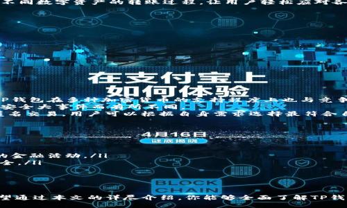   探索TP钱包的扫码转账功能：安全、高效、新体验 / 

 guanjianci TP钱包, 扫码转账, 数字资产管理 /guanjianci 

TP钱包是一个广受欢迎的数字资产管理工具，随着数字货币的兴起，越来越多的用户需要一个安全、便捷的方式来管理和转移他们的数字资产。扫码转账功能的引入，为用户提供了更加高效的转账体验。在本文中，我们将详细探讨TP钱包的扫码转账功能，包括其工作原理、优势、用户体验等方面。同时，我们还将深入分析关于TP钱包的一些常见问题，以帮助用户更好地理解这一工具的使用。

一、TP钱包扫码转账功能的工作原理
TP钱包的扫码转账功能主要依赖于二维码技术。通过生成独特的二维码，用户可以轻松分享其钱包地址或交易信息，而接收方只需用手机扫描该二维码，即可快速完成资产转移。
在实际操作中，用户可在TP钱包界面中选择“收款”或“转账”功能，系统会自动生成对应的二维码。接收方只需打开TP钱包应用，选择扫码功能，扫描二维码后，系统会自动识别转账信息，并提示用户确认交易。
此种方式不仅简化了流程，同时也减少了手动输入地址可能带来的错误风险，提高了资金安全性。

二、TP钱包扫码转账的优势
TP钱包的扫码转账功能有多个显著优势，以下是一些主要的方面：
ul
    listrong方便快捷：/strong扫码转账省去了手动输入地址的过程，能够大大节省用户的时间和精力。/li
    listrong安全性高：/strong通过二维码进行转账能够有效避免因手动输入地址造成的错误，降低转账失败的风险。/li
    listrong用户体验优良：/strongTP钱包提供的扫码功能界面友好，操作简单，适合各类用户使用。/li
    listrong多样化功能：/strongTP钱包不仅支持传统币种，还能处理多种数字资产，使用户能够灵活管理各类资产。/li
/ul

三、如何使用TP钱包的扫码转账功能
使用TP钱包的扫码转账功能非常简单，以下是具体步骤：
ol
    li首先，确保你的TP钱包已经安装并注册好。/li
    li打开TP钱包应用，选择“转账”或“收款”功能。/li
    li根据提示生成相应的二维码。/li
    li如果是转账，分享二维码给接收方；如果是收款，让对方扫描你的二维码。/li
    li对于转账方，确认转账信息后点击“确认”；接收方在完成扫描后确认资产到账。/li
/ol
整个过程，能够大大提升用户的操作效率。

四、TP钱包的安全性分析
在数字资产转账中，安全性无疑是用户最为关注的问题之一。TP钱包设计之初便将安全性作为重要考量。首先，TP钱包采用了多重加密技术，对于用户的私钥和重要数据进行严格保护。此外，对于每一笔交易，用户在确认之前均需签名和验证，有效避免了未授权转账的情况发生。
其次，TP钱包还提供了实时监控和警报功能，用户可以随时查看账户活动，并在贷款潜在威胁时收到通知。最后，TP钱包的开发团队不定期进行安全审计与更新，确保平台抵御最新的网络威胁。

可能的相关问题

1. TP钱包是否支持多种加密货币的扫码转账？
TP钱包的设计考虑到了数字货币市场的多样性，因此支持多种加密货币的转账功能。用户在使用扫码进行转账时，可以根据需要选择不同的数字资产进行操作。具体而言，在生成二维码时，应用会自动根据所选择的货币类型来生成与之相对应的二维码。这意味着，无论你是要转账比特币、以太坊还是其他加密货币，TP钱包都能提供便捷的扫码功能。
不同货币之间的扫码转账功能可能在界面展示上有所不同，但核心操作逻辑是一致的，用户只需按照界面提示进行操作即可。对于新手而言，使用TP钱包可以更直观地理解不同数字资产的转账过程，让用户轻松应对各类数字资产的管理。

2. 如何保障TP钱包扫码转账的安全性？
为了保障TP钱包扫码转账的安全性，用户需要采取以下几方面的措施：
ul
    listrong使用强密码：/strong在创建TP钱包账户时，建议设置一个复杂的密码，并定期更换。同时，启用两步验证功能，增加账户的安全性。/li
    listrong定期更新软件：/strong始终保持TP钱包的最新版本，以获取最新的安全性修复和功能更新。开发团队会不定期进行安全审计，并针对已知的漏洞进行修补。/li
    listrong警惕钓鱼攻击：/strong不要随意点击陌生联系方式中的链接，确保下载TP钱包的应用程序来自官方渠道，并对二维码进行核实，避免被骗。/li
    listrong备份钱包信息：/strong定期备份钱包中的私钥和其他必要信息，以防数据丢失。在丢失设备或更换设备时，能够顺利恢复资产。/li
/ul
这些措施共同构成了TP钱包的安全防线，保障用户的资金安全。确保做到以上几点，可以显著降低用户资产被盗风险。

3. TP钱包与其他钱包软件的比较
在数字资产管理领域，TP钱包拥有诸多竞品，如MetaMask、Trust Wallet等。虽然各个钱包的核心功能相似，但其在用户体验、安全性、支持币种等方面存在一些差异。
首先，在用户体验上，TP钱包的界面设计清晰，使得即使是新用户也能快速掌握如何进行扫码转账。然而，某些其他钱包在功能上可能更加复杂，更适合高级用户。与此同时，TP钱包在多种加密货币的支持程度上也与竞争对手不尽相同，可以根据个人需求选择使用。
在安全性方面，TP钱包通过多重加密机制和实时警告系统来保障用户的资产安全。虽然其他钱包同样重视安全性，但用户的具体体验可能因钱包的软件架构、更新频率以及安全大事件而有所不同。
最后，每款钱包根据其发展路径和市场定位，可能会融合一些独特的功能。例如，TP钱包专注于扫码转账带来的便捷性，而某些钱包可能会更多地倾向于用户的隐私保护和匿名交易。用户可以根据自身需求选择最符合自己的钱包。

4. TP钱包的未来发展方向
数字资产市场发展迅速，而TP钱包作为其中的参与者，也必须不断进化以适应变化的市场需求。未来，TP钱包可能会在以下几个方向持续努力：
ul
    listrong用户体验升级：/strong通过用户反馈与市场调研，TP钱包可能会不断界面与操作流程，提升用户的使用满意度。/li
    listrong智能合约支持：/strong未来TP钱包能够整合更多去中心化金融（DeFi）应用，使得用户不仅可以简单地进行资产转账，还能够参与流动性挖矿、借贷等更复杂的金融活动。/li
    listrong增强安全性：/strong为了应对不断演化的网络攻击手段，TP钱包可能会引入更多的安全功能，例如面部识别、指纹识别等生物识别技术，以进一步增强资产安全。/li
    listrong多链支持：/strong随着Layer2、跨链技术的发展，TP钱包可能会进一步拓展支持的区块链网络，提高其兼容性和灵活性。/li
/ul
总的来说，TP钱包在未来有着广阔的发展空间，同时也任重而道远，如何在保证安全的前提下，不断提升用户体验，将是其重点关注的方向。

总结而言，TP钱包的扫码转账功能为用户提供了便利、快捷和安全的数字资产转移方式。随着数字货币的不断普及，使用TP钱包对于交易、管理和保护资产变得更加必要。希望通过本文的详尽介绍，你能够全面了解TP钱包的扫码转账功能以及如何安全、高效地进行数字资产管理。