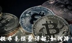 TP钱包提币手续费详解：如何降低成本？