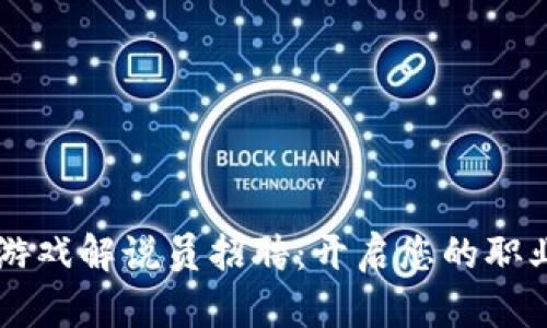 区块链游戏解说员招聘：开启您的职业新篇章